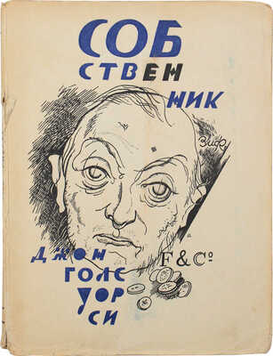Голсуорси Д. Сказание о Форсайтах. [В 4 т.]. Т. 1. Собственник. М.; Л.: Земля и фабрика, 1927.